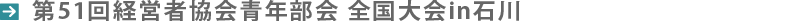 第51回経営者協会青年部会