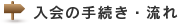 入会の手続き・流れ