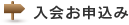 入会お申込み