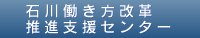 石川働き方改革推進支援センター