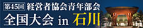 第45回経営者協会青年部会