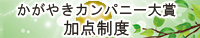 「かがやきカンパニー大賞」加点制度の導入について