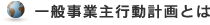 一般事業主行動計画とは