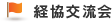 経協交流会