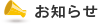 お知らせ