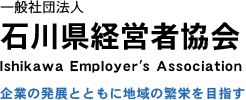 石川県経営者協会 Ishikawa Employers Association 企業の発展とともに地域の反映を目指す