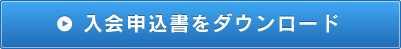 入会申込書をダウンロード