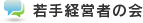 若手経営者の会