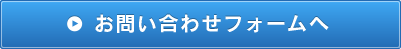 お問い合わせフォームへ