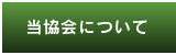 当協会について