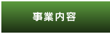 事業内容