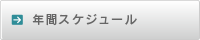 年間スケジュール