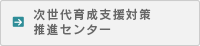 次世代育成支援対策推進センター