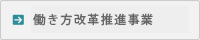 働き方改革推進事業