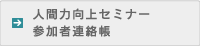 人間力向上セミナー参加者連絡帳