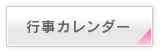 行事カレンダー